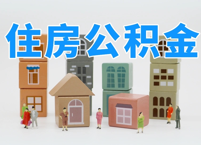 已经有房了想取公积金-咸阳公积金代办平台