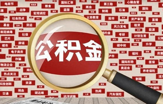 公积金可以提取吗-咸阳公积金代办平台